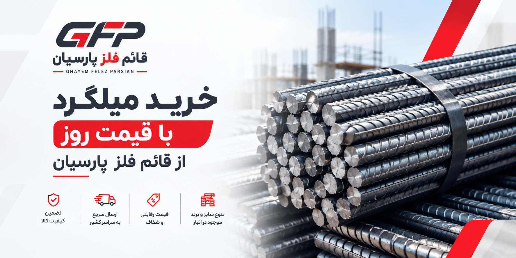 خرید میلگرد